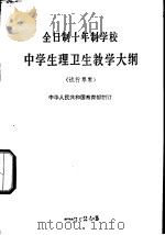 全日制十年制学校中学生理卫生教学大纲  试行草案   1978  PDF电子版封面  K7012·06  中华人民共和国教育部制订 