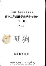 高中二年级化学教学参考资料  下  2   1980  PDF电子版封面    北京教育学院 