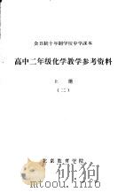 高中二年级化学教学参考资料  上  2     PDF电子版封面    北京教育学院 