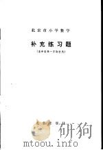 北京市小学数学补充练习题  五年级第一学期使用（1982 PDF版）