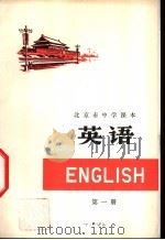 英语  第1册   1975  PDF电子版封面  K7071·263  北京市教育局教材编写组编 