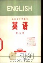 英语  第7册   1973  PDF电子版封面  K7071·181  北京市教育局教材编写组编 