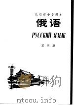 俄语  第4册   1974  PDF电子版封面  K7071·79  北京市教育局教材编写组编 