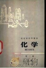 化学  第2册  上   1975  PDF电子版封面  K7071·278  北京市教育局教材编写组编 