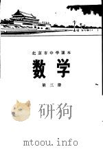 数学  第三册   1972年01月第1版  PDF电子版封面    北京市教育局教材编写组编 