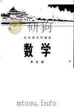 数学  第四册   1972年01月第1版  PDF电子版封面    北京市教育局教材编写组编 