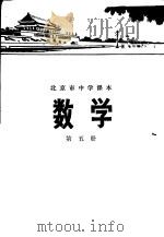 数学  第五册   1972年01月第1版  PDF电子版封面    北京市教育局教材编写组编 
