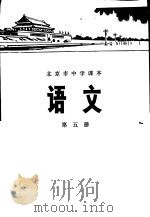 语文  第5册   1975  PDF电子版封面  K7071·260  北京市教育局教材编写组编 