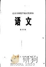 语文  第4册   1975  PDF电子版封面  K7071·322  北京市教育局教材编写组编 