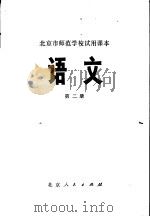 语文  第2册   1975  PDF电子版封面  K7071·319  北京市教育局教材编写组编 