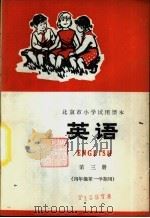 英语  第三册   1972年07月第1版  PDF电子版封面    北京市教育局教材编写组编 