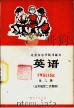 英语  第6册   1974  PDF电子版封面  K7071·225  北京市教育局教材编写组编 