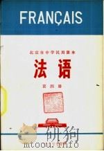 法语  第4册   1973  PDF电子版封面  K7071·185  北京市教育局教材编写组编 