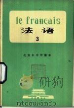 法语  第3册   1973  PDF电子版封面  K7071·147  北京市教育局教材编写组编 
