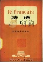 法语  第1册   1973  PDF电子版封面  K7071·145  北京市教育局教材编写组编 