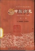 中国历史  第2册   1976  PDF电子版封面  K7071·426  北京市教育局教材编写组编 