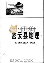 密云县地理   1977  PDF电子版封面  K7071·472  北京市教育教材编写组编 