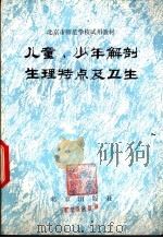 儿童、少年解剖生理特点及卫生   1979  PDF电子版封面  K7071·620  北京教育学院师范教研室编 