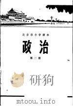 政治  第2册   1977  PDF电子版封面  K7071·481  北京市教育局教材编写组编 