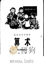 算术  第6册   1975  PDF电子版封面  K7071·314  北京市教育局教材编写组编 