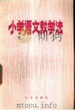 小学语文教学法   1982  PDF电子版封面  K7071·819  北京教育学院师范教研室编 