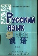 俄语  第2册  试用本   1980  PDF电子版封面  K7012·0215  中小学通用教材俄语编写组编 