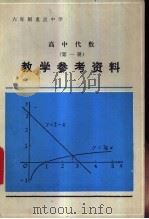 初中物理课本第1册教学参考资料   1985  PDF电子版封面  K7071·1044  广东省教育厅教学研究室编 