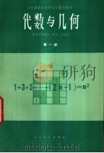 代数与几何  第1册  试用本（1983 PDF版）