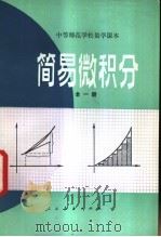 简易微积分  试用本   1983  PDF电子版封面  K7012·0496  王汉生，成之康编 