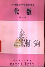 代数  第3册   1983  PDF电子版封面  K7012·0538  人民教育出版社数学室编 