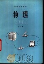 物理  第2册   1983  PDF电子版封面  K7012·0433  郭连壁，马冬玲编 