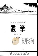 数学  第3册  下   1972  PDF电子版封面  K7071·49  北京市教育局教材编写组编 