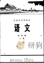 语文  第4册  上   1976  PDF电子版封面  K7071·374  北京市教育局教材编写组编 