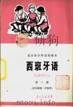 西班牙语  第3册   1974  PDF电子版封面  K7071·200  北京市教育局教材编写组编 