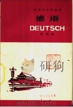德语  第4册   1977  PDF电子版封面  K7071·494  北京市教育局教材编写组编 