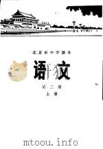 语文  第2册  上   1976  PDF电子版封面  K7071·372  北京市教育局教材编写组编 