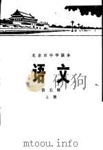 语文  第5册  上   1976  PDF电子版封面  K7071·375  北京市教育局教材编写组编 