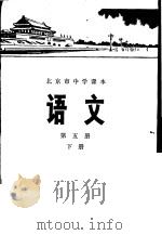 语文  第5册  下   1975  PDF电子版封面  K7071·325  北京市教育局教材编写组编 
