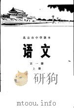 语文  第1册  上   1976  PDF电子版封面  K7071·371  北京市教育局教材编写组编 