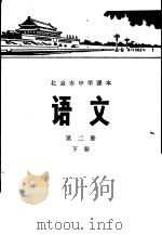 语文  第1册  下   1976  PDF电子版封面  K7071·429  北京市教育局教材编写组编 