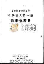 小学语文  第1册  试用本  教学参考书（1978 PDF版）