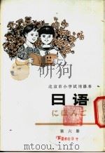 日语  第6册   1979  PDF电子版封面  K7071·618  北京教育学院外语教研室日语组编 