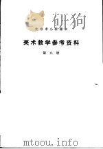 美术教学参考资料  第9册   1979  PDF电子版封面  K7071·631  北京教育学院美术教研室编 