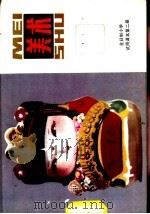 美术  第2册   1982  PDF电子版封面  8027·7943  上海市中小学教材编写组编 