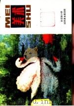 美术  第4册   1982  PDF电子版封面  8027·7944  上海市中小学教材编写组编 