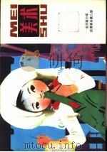 美术  第8册   1982  PDF电子版封面  8027·7946  上海市中小学教材编写组编 