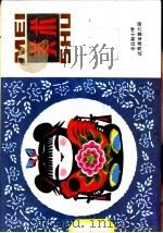 美术  第6册   1982  PDF电子版封面  8027·7945  上海市中小学教材编写组编 
