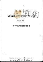 政治经济学常识教学大纲  试行草案   1982  PDF电子版封面  K7012·0341  中华人民共和国教育部制订 