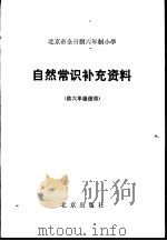 自然常识补充资料  供六年级使用   1982  PDF电子版封面  K7071·814  北京教育学院小学教研室编 