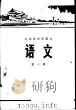 语文  第10册   1972  PDF电子版封面  K7071·89  北京市教育局教材编写组编 